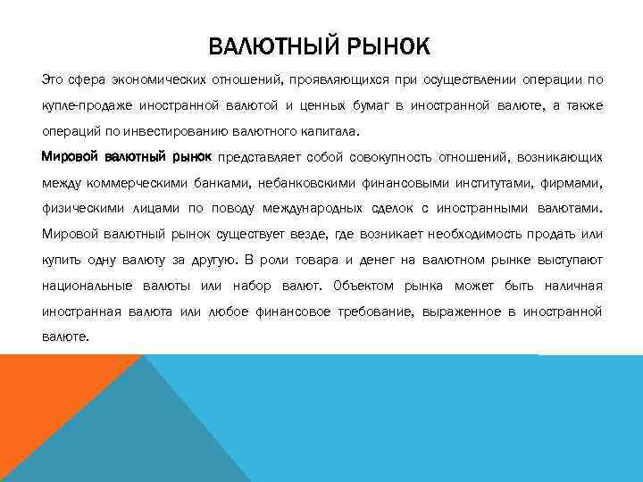 ВАЛЮТНЫЙ РЫНОК Это сфера экономических отношений, проявляющихся при осуществлении операции по купле-продаже иностранной валютой