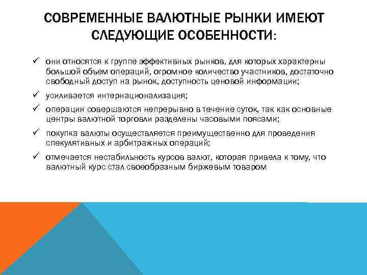 СОВРЕМЕННЫЕ ВАЛЮТНЫЕ РЫНКИ ИМЕЮТ СЛЕДУЮЩИЕ ОСОБЕННОСТИ: ü они относятся к группе эффективных рынков, для