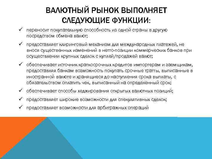 ВАЛЮТНЫЙ РЫНОК ВЫПОЛНЯЕТ СЛЕДУЮЩИЕ ФУНКЦИИ: ü переносит покупательную способность из одной страны в другую