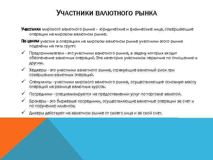 УЧАСТНИКИ ВАЛЮТНОГО РЫНКА Участники мирового валютного рынка - юридические и физические лица, совершающие операции