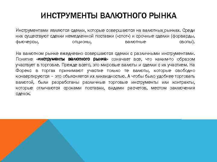 ИНСТРУМЕНТЫ ВАЛЮТНОГО РЫНКА Инструментами являются сделки, которые совершаются на валютных рынках. Среди них существуют