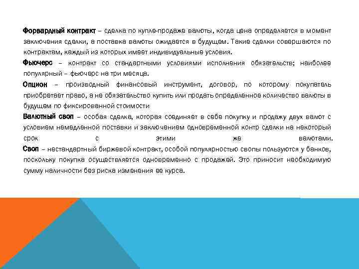 Форвардный контракт – сделка по купле-продаже валюты, когда цена определяется в момент заключения сделки,