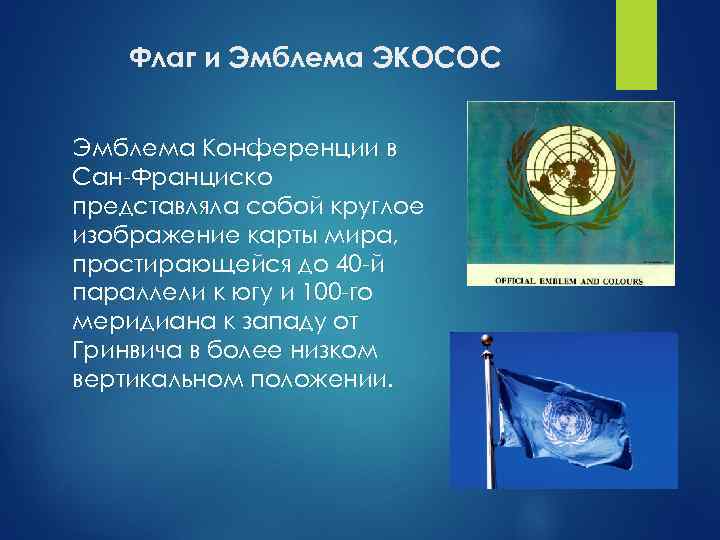 Экосос оон. Экономический и социальный совет ООН (ЭКОСОС). ЭКОСОС ООН эмблема. Флаг ЭКОСОС. Что изображено на гербе ООН.
