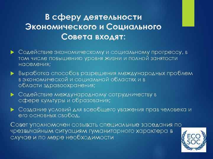 В сферу деятельности Экономического и Социального Совета входят: Содействие экономическому и социальному прогрессу, в