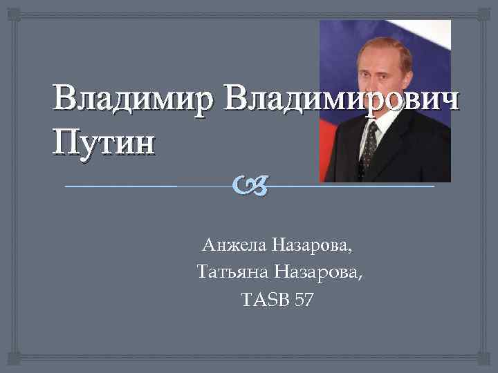 Владимирович Путин Анжела Назарова, Татьяна Назарова, TASB 57 