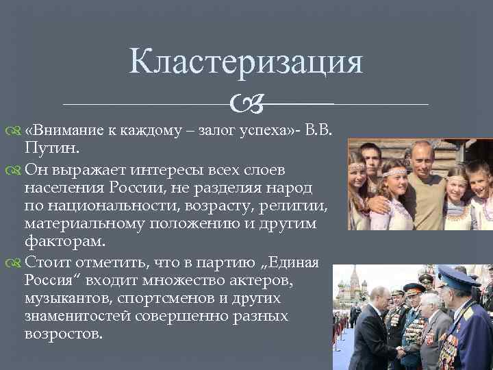 Кластеризация «Внимание к каждому – залог успеха» - В. В. Путин. Он выражает интересы