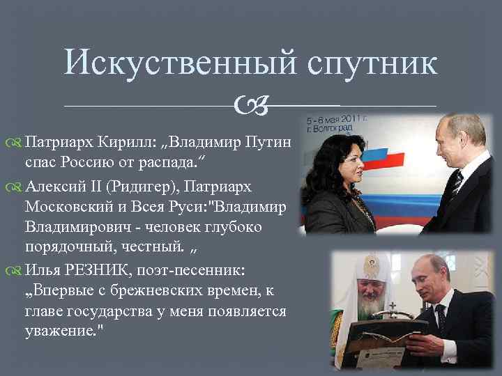 Искуственный спутник Патриарх Кирилл: „Владимир Путин спас Россию от распада. “ Алексий II (Ридигер),