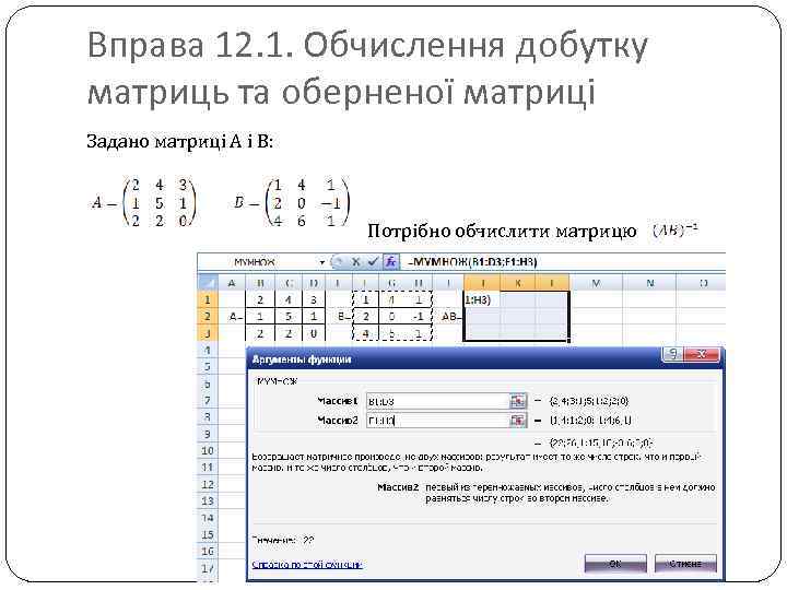 Вправа 12. 1. Обчислення добутку матриць та оберненої матриці Задано матриці А і В:
