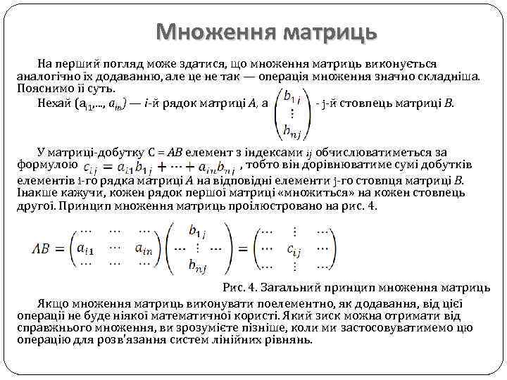 Множення матриць На перший погляд може здатися, що множення матриць виконується аналогічно їх додаванню,