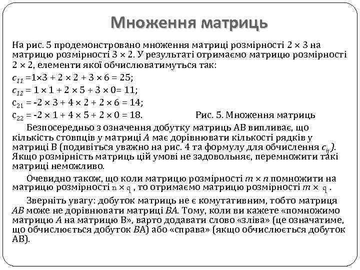 Множення матриць На рис. 5 продемонстровано множення матриці розмірності 2 3 на матрицю розмірності