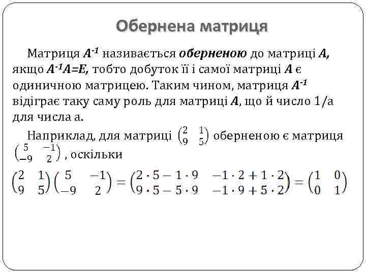 Обернена матриця Матриця А-1 називається оберненою до матриці А, якщо А-1 А=Е, тобто добуток