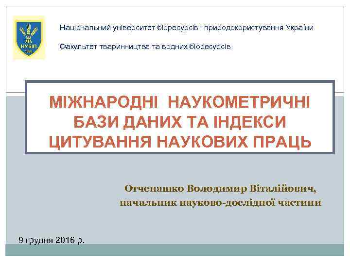 Національний університет біоресурсів і природокористування України Факультет тваринництва та водних біоресурсів МІЖНАРОДНІ НАУКОМЕТРИЧНІ БАЗИ