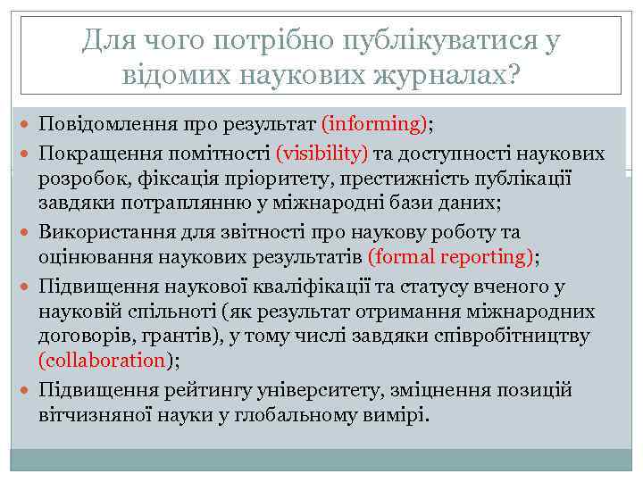 Для чого потрібно публікуватися у відомих наукових журналах? Повідомлення про результат (informing); Покращення помітності