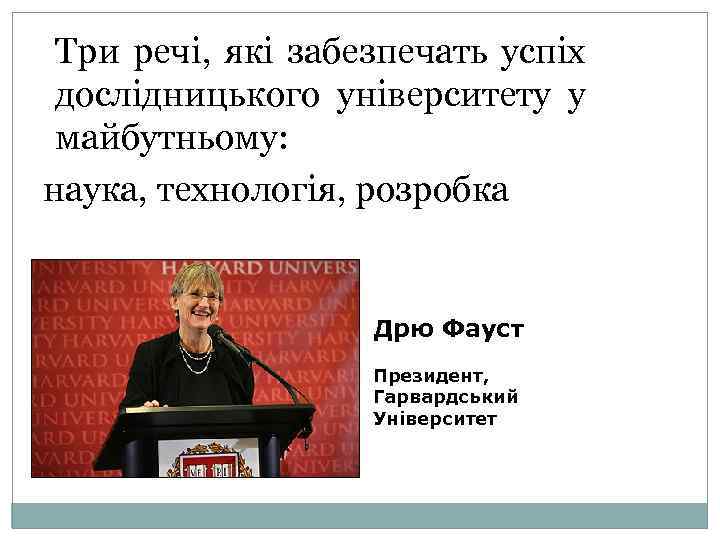 Три речі, які забезпечать успіх дослідницького університету у майбутньому: наука, технологія, розробка Дрю Фауст