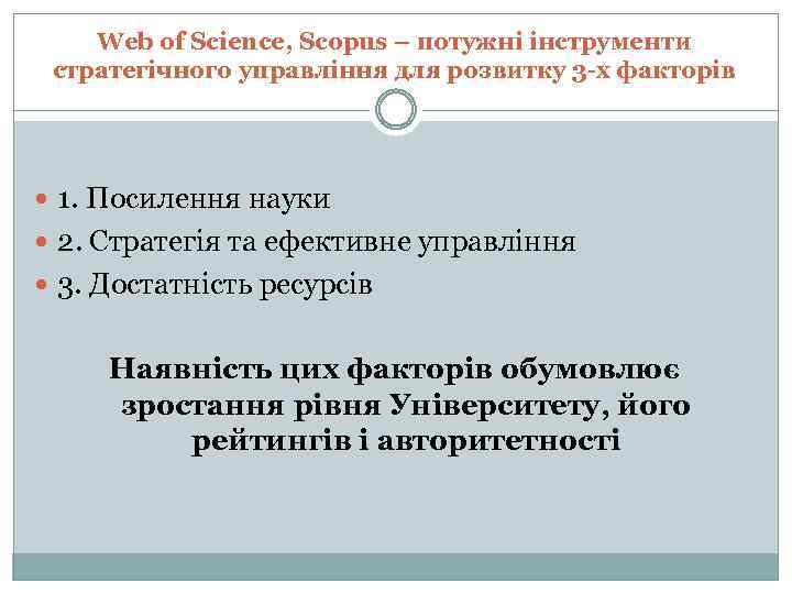 Web of Science, Scopus – потужні інструменти стратегічного управління для розвитку 3 -х факторів