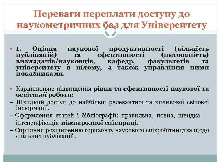 Переваги переплати доступу до наукометричних баз для Університету 1. Оцінка наукової продуктивності (кількість публікацій)