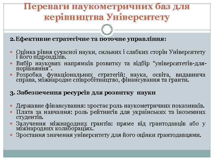 Переваги наукометричних баз для керівництва Університету 2. Ефективне стратегічне та поточне управління: Оцінка рівня