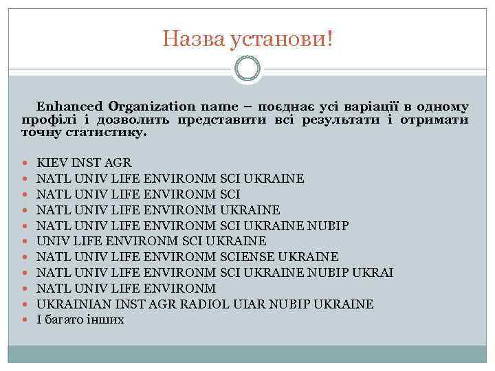 Назва установи! Enhanced Organization name – поєднає усі варіації в одному профілі і дозволить