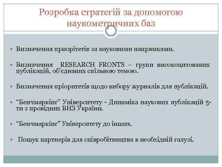 Розробка стратегій за допомогою наукометричних баз Визначення приорітетів за науковими напрямками. Визначення RESEARCH FRONTS