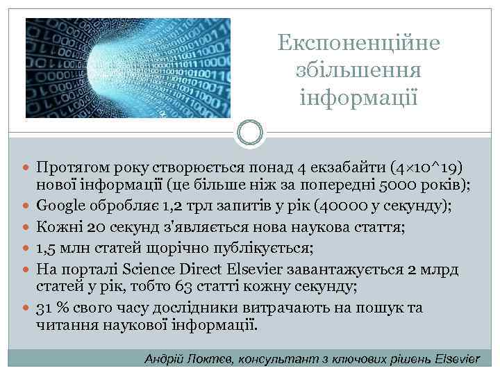 Експоненційне збільшення інформації Протягом року створюється понад 4 екзабайти (4 10^19) нової інформації (це