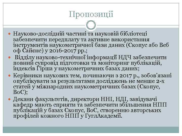 Пропозиції Науково-дослідній частині та науковій бібліотеці забезпечити передплату та активне використання інструментів наукометричної бази