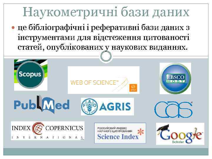 Наукометричні бази даних це бібліографічні і реферативні бази даних з інструментами для відстеження цитованості