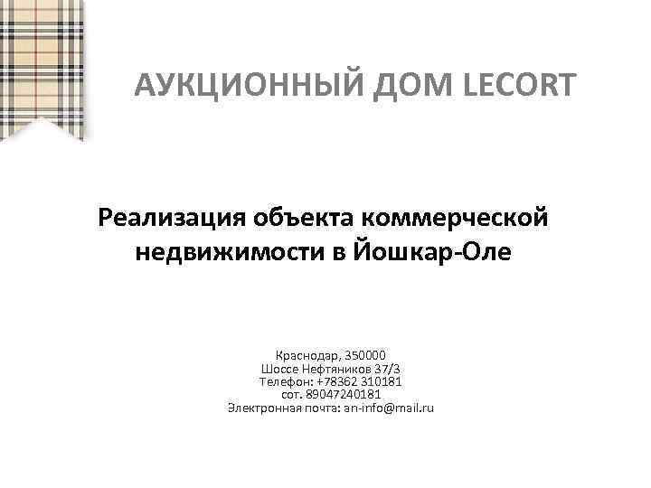 АУКЦИОННЫЙ ДОМ LECORT Реализация объекта коммерческой недвижимости в Йошкар-Оле Краснодар, 350000 Шоссе Нефтяников 37/3
