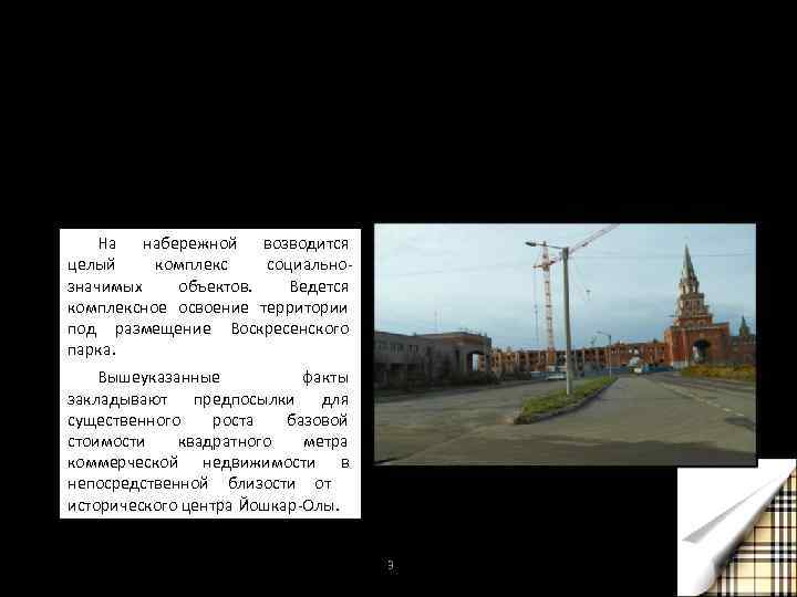 Реализация объекта коммерческой недвижимости в г. Йошкар-Ола Город Йошкар-Ола выступает генератором инвестиционной активности на