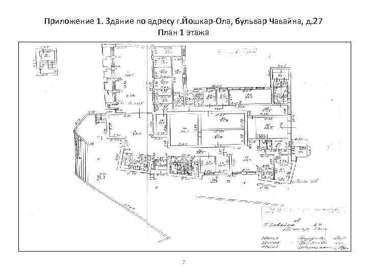 Приложение 1. Здание по адресу г. Йошкар-Ола, бульвар Чавайна, д. 27 План 1 этажа