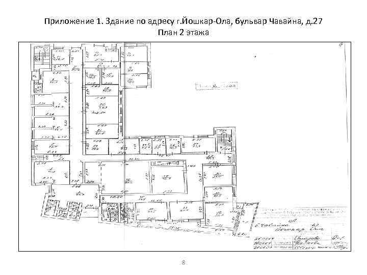 Приложение 1. Здание по адресу г. Йошкар-Ола, бульвар Чавайна, д. 27 План 2 этажа
