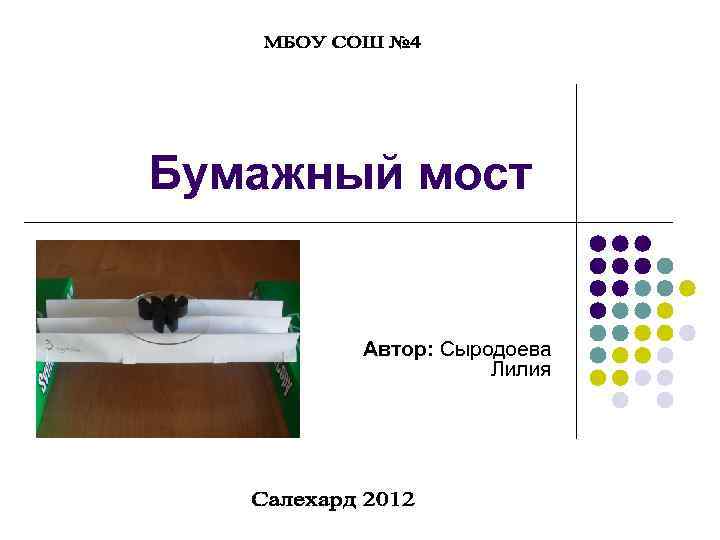 Бумажный мост Автор: Сыродоева Лилия 