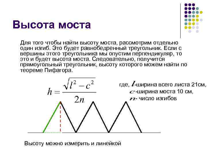 Высота моста Для того чтобы найти высоту моста, рассмотрим отдельно один изгиб. Это будет