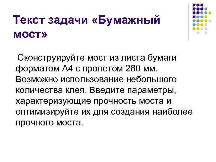 Текст задачи «Бумажный мост» Сконструируйте мост из листа бумаги форматом А 4 с пролетом