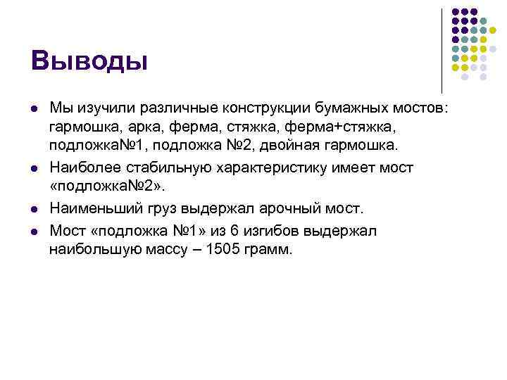 Выводы l l Мы изучили различные конструкции бумажных мостов: гармошка, арка, ферма, стяжка, ферма+стяжка,