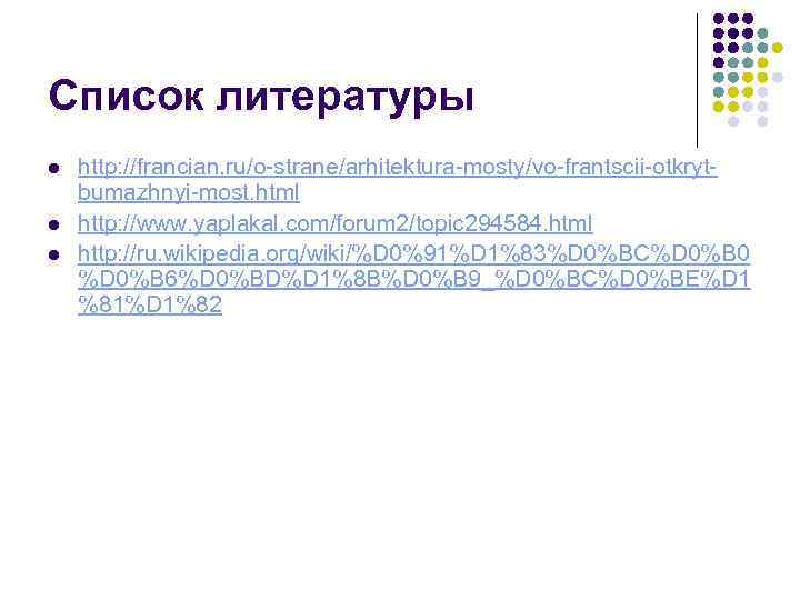 Список литературы l l l http: //francian. ru/o-strane/arhitektura-mosty/vo-frantscii-otkrytbumazhnyi-most. html http: //www. yaplakal. com/forum 2/topic