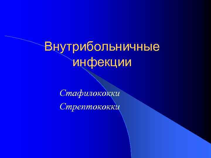 Внутрибольничные инфекции Стафилококки Стрептококки 