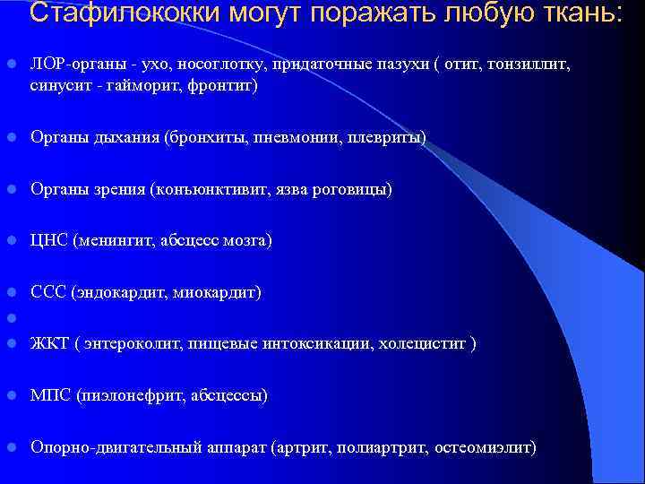 Стафилококки могут поражать любую ткань: l ЛОР-органы - ухо, носоглотку, придаточные пазухи ( отит,