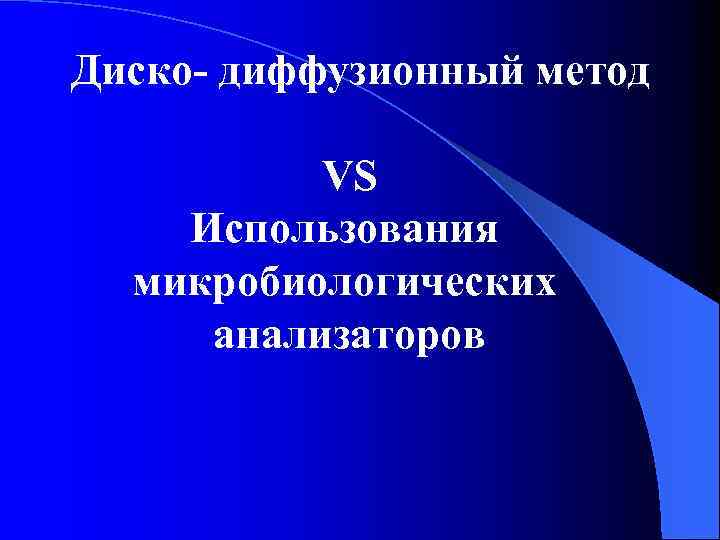 Диско- диффузионный метод VS Использования микробиологических анализаторов 