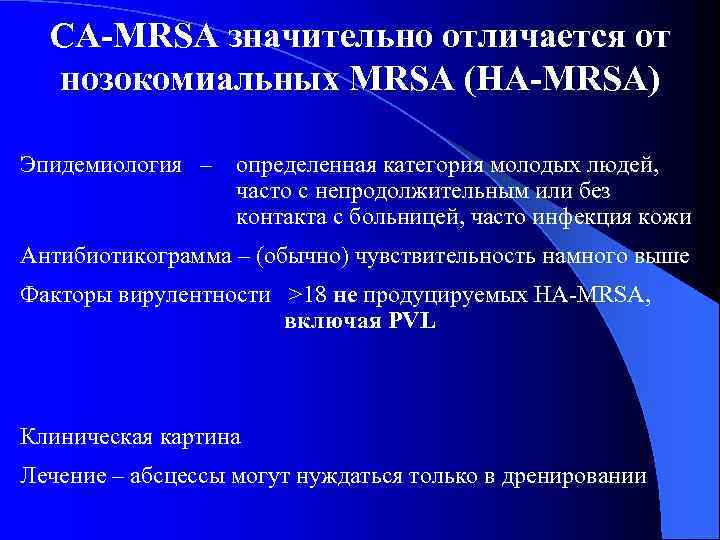 CA-MRSA значительно отличается от нозокомиальных MRSA (HA-MRSA) Эпидемиология – определенная категория молодых людей, часто