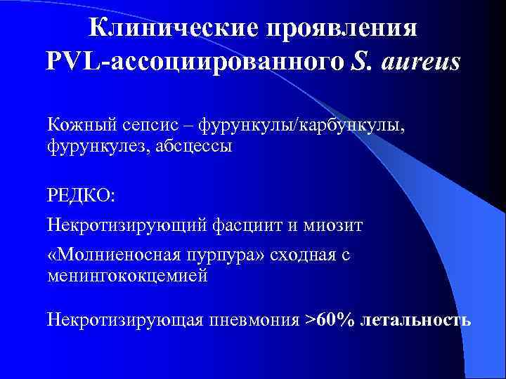 Клинические проявления PVL-ассоциированного S. aureus Кожный сепсис – фурункулы/карбункулы, фурункулез, абсцессы РЕДКО: Некротизирующий фасциит