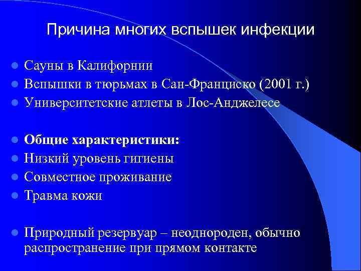 Причина многих вспышек инфекции Сауны в Калифорнии l Вспышки в тюрьмах в Сан-Франциско (2001