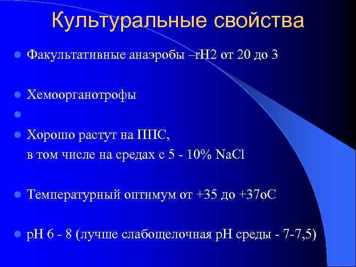 Культуральные свойства l Факультативные анаэробы –r. H 2 от 20 до 3 l Хемоорганотрофы