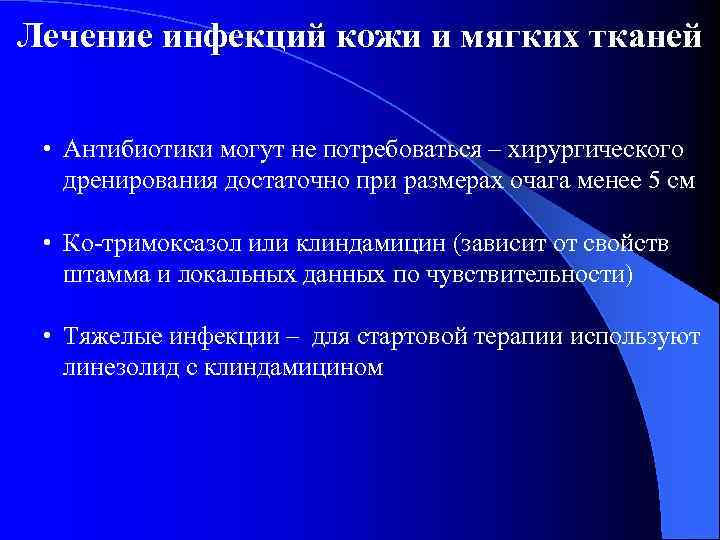 Лечение инфекций кожи и мягких тканей • Антибиотики могут не потребоваться – хирургического дренирования