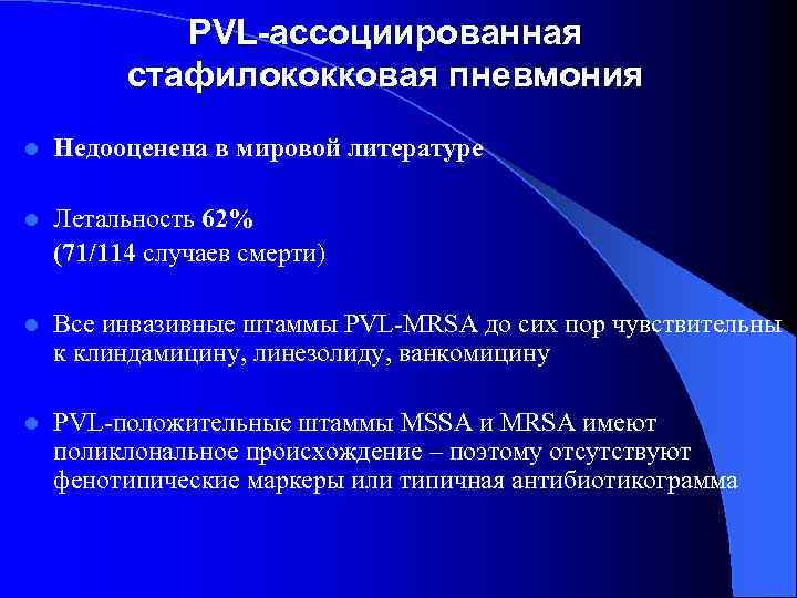 PVL-ассоциированная стафилококковая пневмония l Недооценена в мировой литературе l Летальность 62% (71/114 случаев смерти)