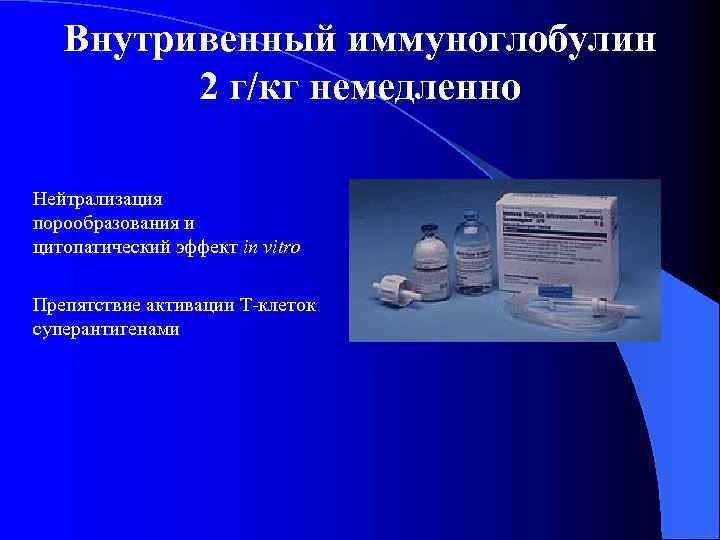 Внутривенный иммуноглобулин 2 г/кг немедленно Нейтрализация порообразования и цитопатический эффект in vitro Препятствие активации