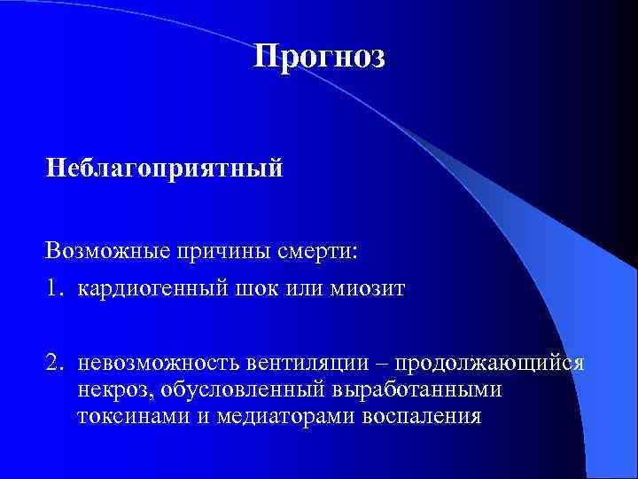 Прогноз Неблагоприятный Возможные причины смерти: 1. кардиогенный шок или миозит 2. невозможность вентиляции –