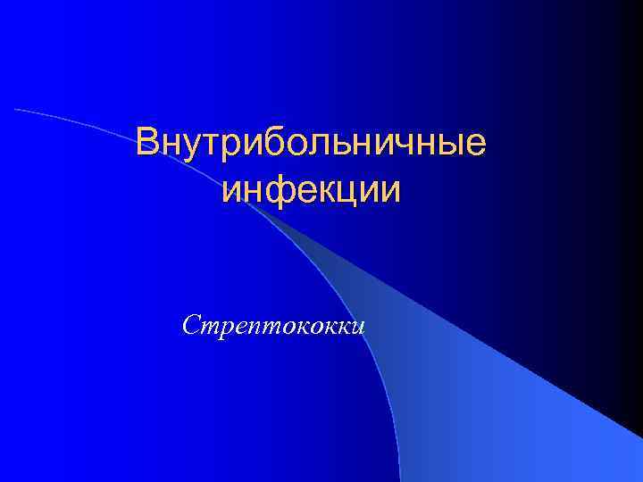 Внутрибольничные инфекции Стрептококки 