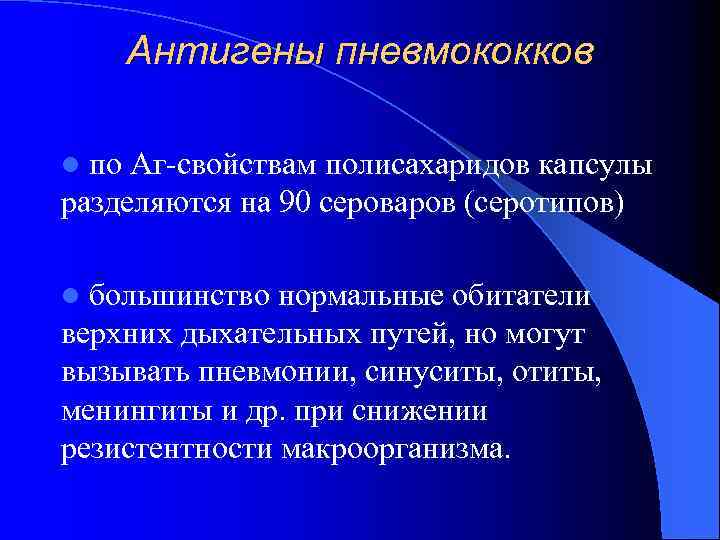 Антигены пневмококков по Аг-свойствам полисахаридов капсулы разделяются на 90 сероваров (серотипов) l большинство нормальные