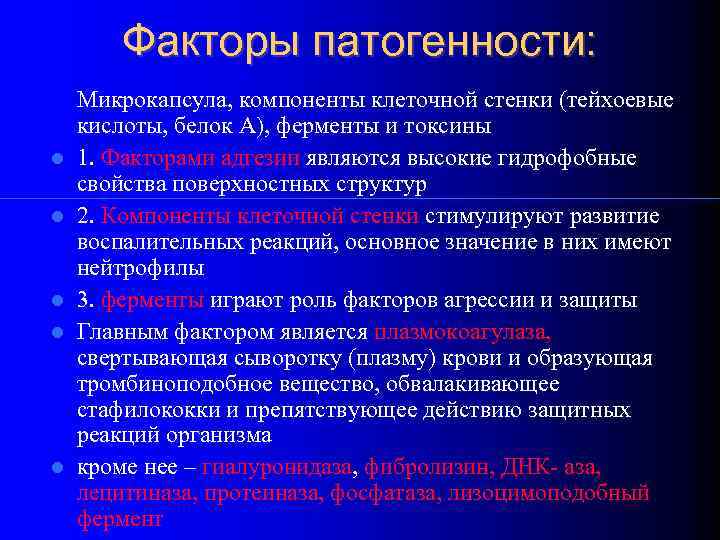 Факторы патогенности: Микрокапсула, компоненты клеточной стенки (тейхоевые кислоты, белок А), ферменты и токсины 1.