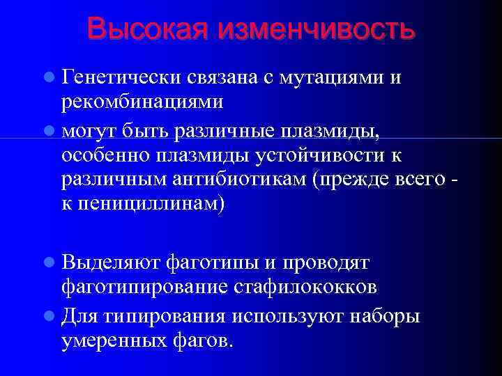 Высокая изменчивость Генетически связана с мутациями и рекомбинациями могут быть различные плазмиды, особенно плазмиды